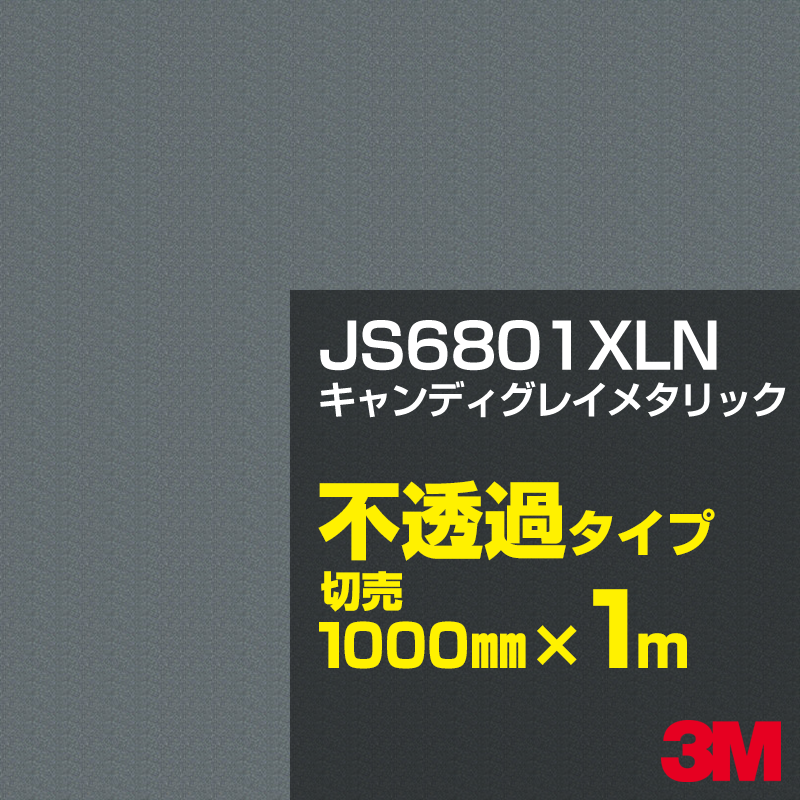 3M JS6801XL キャンディグレイメタリック 1000mm幅×50m／3M スコッチカルフィルム XLシリーズ 不透過タイプ／カーフィルム／カッティング用シート／黒（ブラック）系／灰色（グレイ）系／銀（シルバー）系 JS-6801XL
