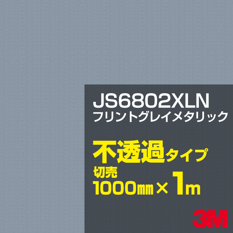 乐天商城 - 3M JS6802XLN フリントグレイメタリック 1000mm幅×1m切売／3M スコッチカルフィルム XLNシリーズ 不透過タイプ／カーフィルム／カッティング用シート／黒（ブラック）系／灰色（グレイ）系／銀（シルバー）系 JS-6802XLN