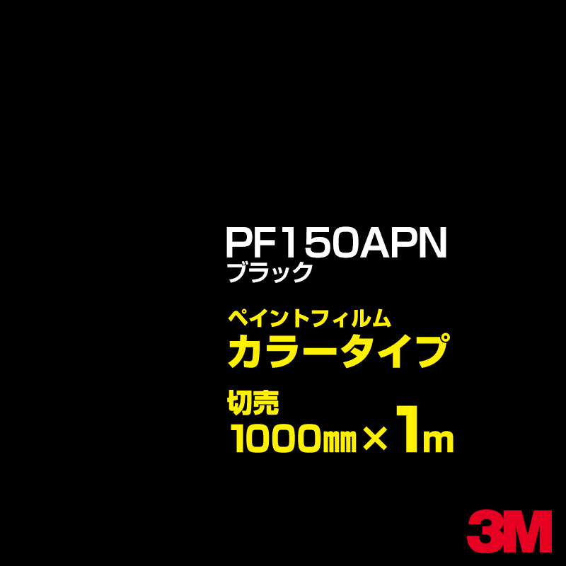 ���åƥ����ѥ����� 3M PF150APN �֥�å� 1000mm��m���� �ڥ���ȥե���� ���顼������ �������� ��ȴ��� �������� ������� ���󥯥���...