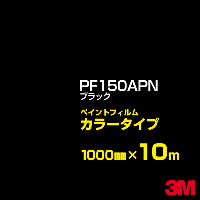 ���åƥ����ѥ����� 3M PF150APN �֥�å� 1000mm��10m �ڥ���ȥե���� ���顼������ �������� ��ȴ��� �������� ������� ���󥯥���...