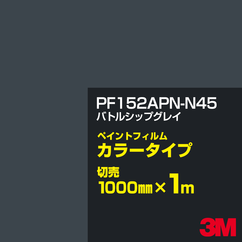 カッティング用シート 3M PF152APN-N45 バトルシップグレイ 1000mm×m切売 ペイントフィルム カラータイプ 看板製作 内照看板 屋外看板 屋内看板 インクジェットフィルム ウィンドウ 壁面 シール 粘着シート サイン ステッカー