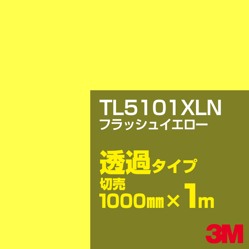 Rakuten - 3M TL5101XLN フラッシュイエロー 1000mm幅×1m切売／3M スコッチカルフィルム XLNシリーズ 透過タイプ／カーフィルム／カッティング用シート／黄（イエロー）・オレンジ系／TL-5101XLN
