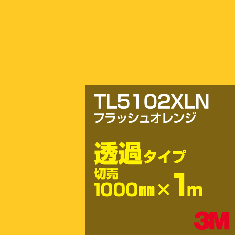3M TL5102XL フラッシュオレンジ 1000mm幅×50m／3M スコッチカルフィルム XLシリーズ 透過タイプ／カーフィルム／カッティング用シート／黄（イエロー）系 TL-5102XL