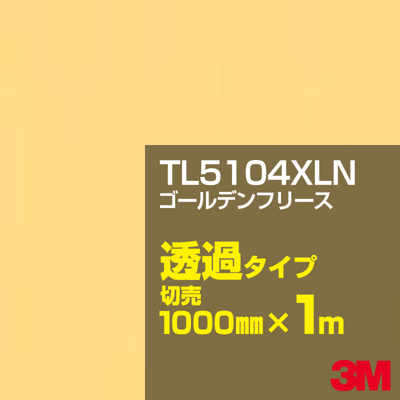 Rakuten - 3M TL5104XLN ゴールデンフリース 1000mm幅×1m切売／3M スコッチカルフィルム XLNシリーズ 透過タイプ／カーフィルム／カッティング用シート／黄（イエロー）系 TL-5104XLN