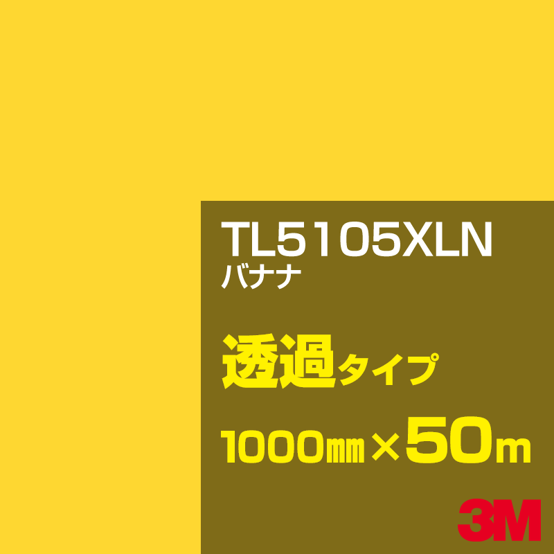 Rakuten - 3M TL5105XLN バナナ 1000mm幅×50m／3M スコッチカルフィルム XLNシリーズ 透過タイプ／カーフィルム／カッティング用シート／黄（イエロー）・オレンジ系／TL-5105XLN