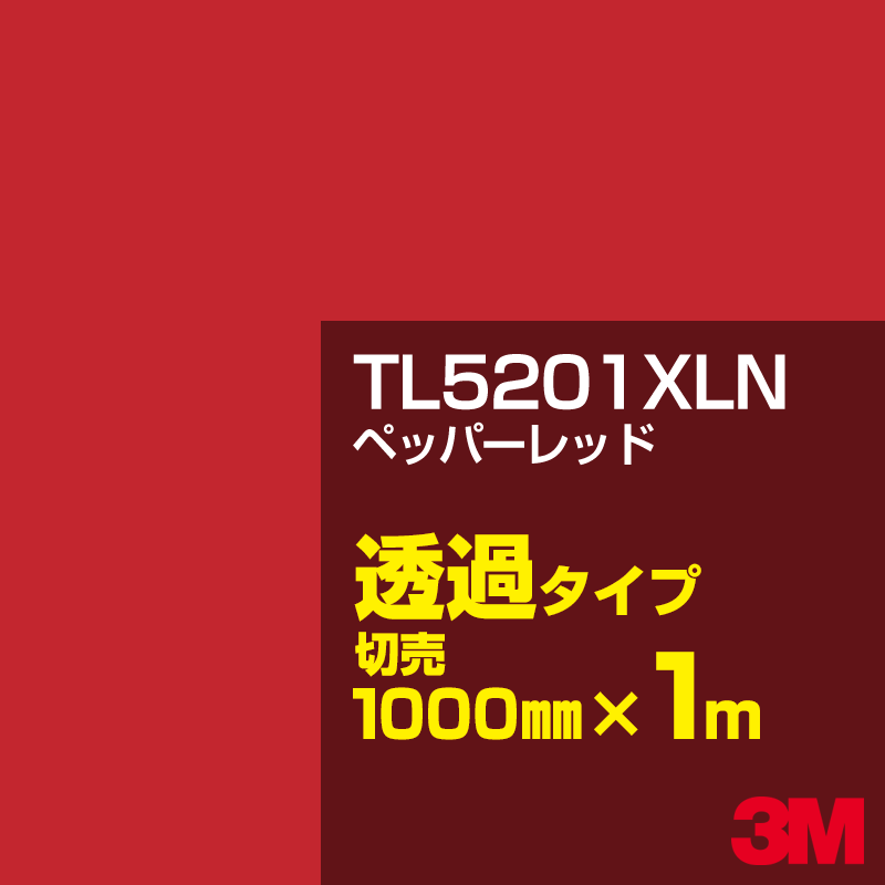 乐天商城 - 3M TL5201XLN ペッパーレッド 1000mm幅×1m切売／3M スコッチカルフィルム XLNシリーズ 透過タイプ／カッティング用シート／赤（レッド）系／TL-5201XLN