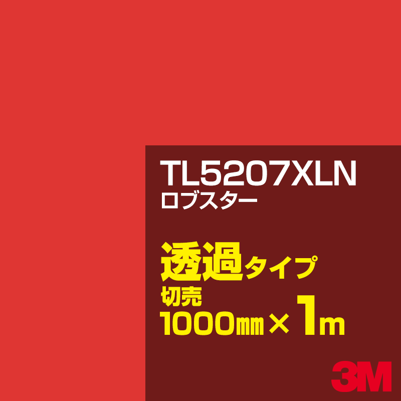 Rakuten - 3M TL5207XLN バーミリオン 1000mm幅×1m切売／3M スコッチカルフィルム XLNシリーズ 透過タイプ／カーフィルム／カッティング用シート／赤（レッド）系／TL-5207XLN