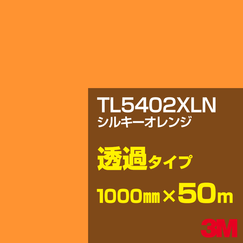 Rakuten - 3M TL5402XLN シルキーオレンジ 1000mm幅×50m／3M スコッチカルフィルム XLNシリーズ 透過タイプ／カーフィルム／カッティング用シート／黄（イエロー）・オレンジ系／TL-5402XLN