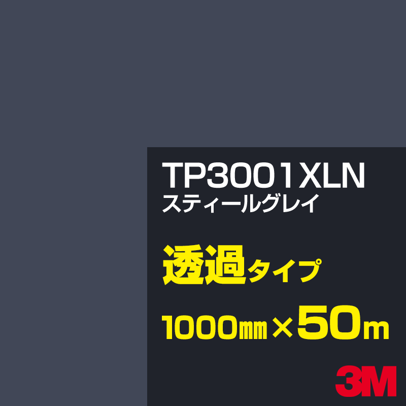 Rakuten - 3M TP3001XLN スティールグレイ 1000mm幅×50m／3M スコッチカルフィルム XLNシリーズ 透過タイプ／カーフィルム／カッティング用シート／黒（ブラック）系／灰色（グレイ）系 TP-3001XLN