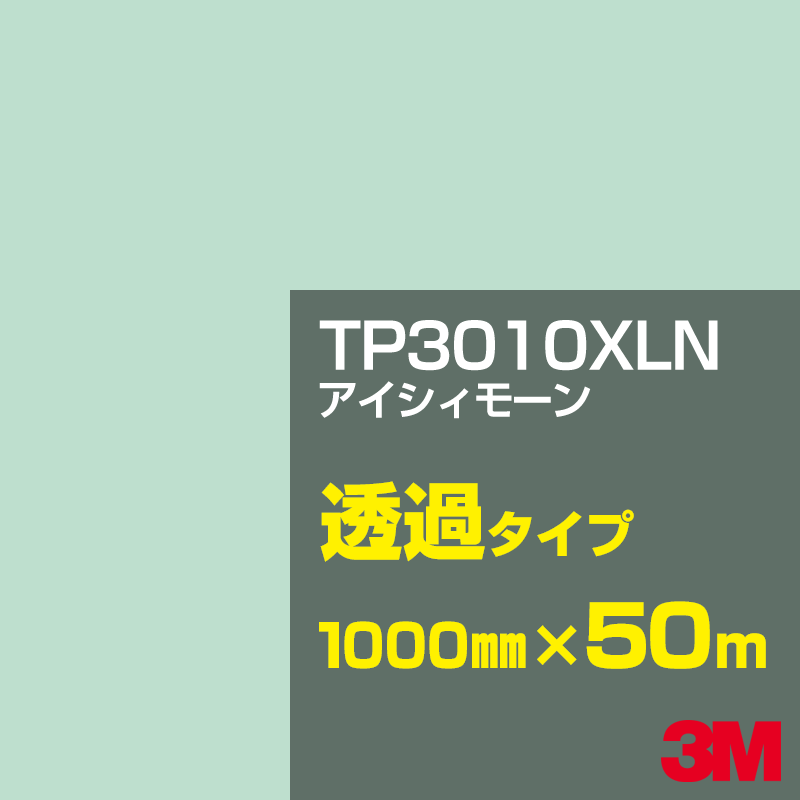 Rakuten - 3M TP3010XLN アイシィモーン 1000mm幅×50m／3M スコッチカルフィルム XLNシリーズ 透過タイプ／カーフィルム／カッティング用シート／緑（グリーン）系／TP-3010XLN