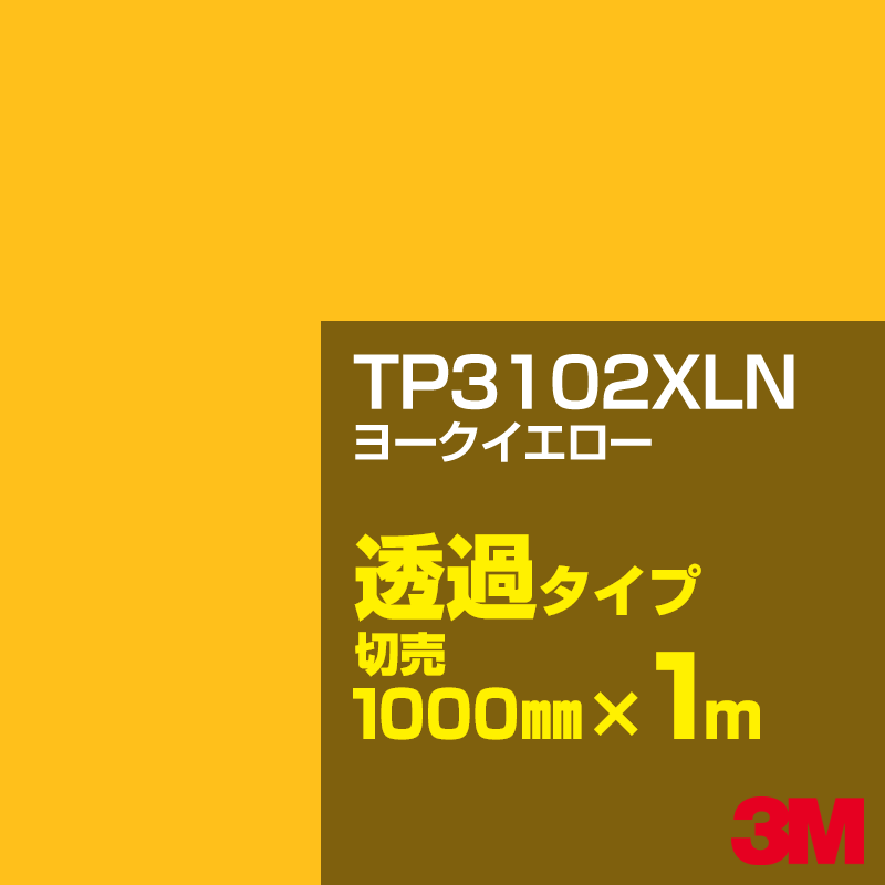 乐天商城 - 3M TP3102XLN ヨークイエロー 1000mm幅×1m切売／3M スコッチカルフィルム XLNシリーズ 透過タイプ／カーフィルム／カッティング用シート／黄（イエロー）・オレンジ系／TP-3102XLN