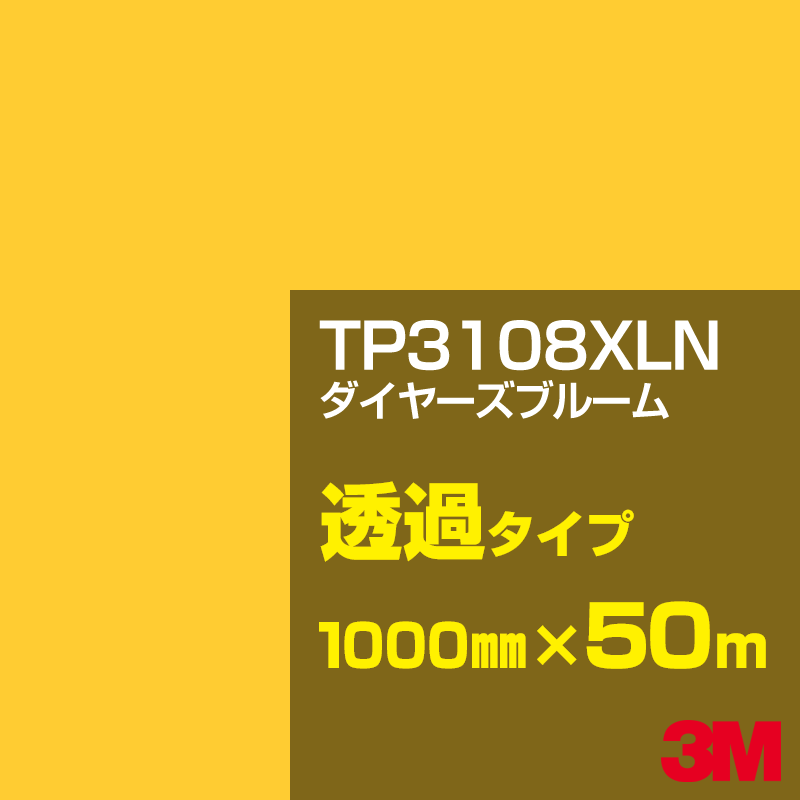 Rakuten - 3M TP3108XLN ダイヤーズブルーム 1000mm幅×50m／3M スコッチカルフィルム XLNシリーズ 透過タイプ／カーフィルム／カッティング用シート／黄（イエロー）・オレンジ系／TP-3108XLN