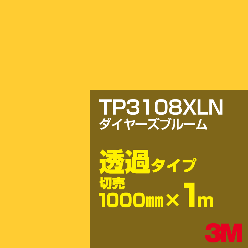 Rakuten - 3M TP3108XLN ダイヤーズブルーム 1000mm幅×1m切売／3M スコッチカルフィルム XLNシリーズ 透過タイプ／カーフィルム／カッティング用シート／黄（イエロー）・オレンジ系／TP-3108XLN