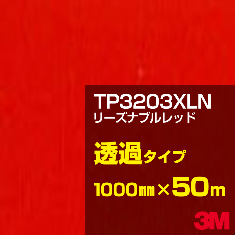 Rakuten - 3M TP3203XLN リーズナブルレッド 1000mm幅×50m／3M スコッチカルフィルム XLNシリーズ 透過タイプ／カーフィルム／カッティング用シート／赤（レッド）系 TP-3203XLN