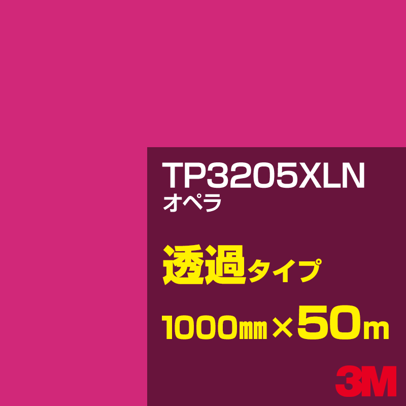 Rakuten - 3M TP3205XLN オペラ 1000mm幅×50m／3M スコッチカルフィルム XLNシリーズ 透過タイプ／カーフィルム／カッティング用シート／赤（レッド）系／TP-3205XLN