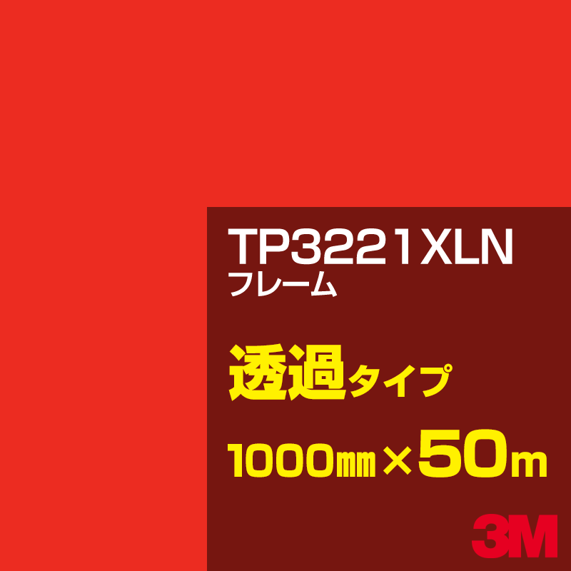 Rakuten - 3M TP3221XLN フレーム 1000mm幅×50m／3M スコッチカルフィルム XLNシリーズ 透過タイプ／カーフィルム／カッティング用シート／赤（レッド）系／TP-3221XLN