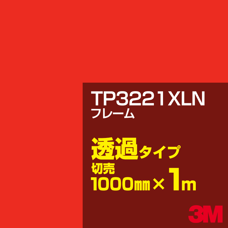 Rakuten - 3M TP3221XLN フレーム 1000mm幅×1m切売／3M スコッチカルフィルム XLNシリーズ 透過タイプ／カーフィルム／カッティング用シート／赤（レッド）系／TP-3221XLN