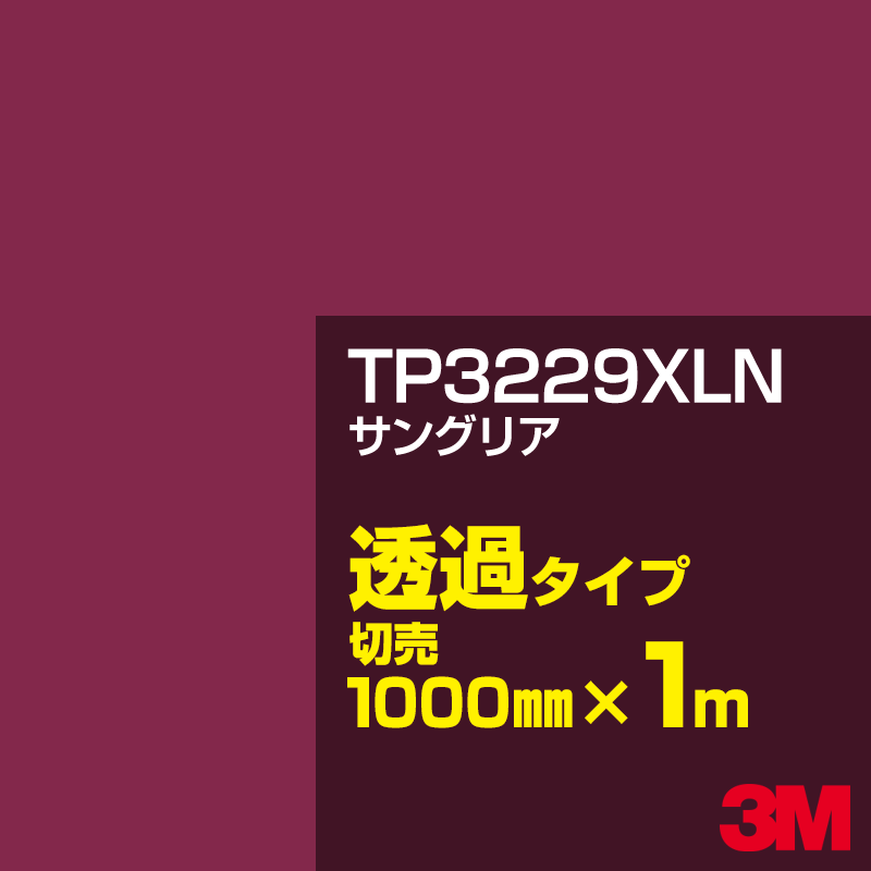 Rakuten - 3M TP3229XLN ザングリア 1000mm幅×1m切売／3M スコッチカルフィルム XLNシリーズ 透過タイプ／カーフィルム／カッティング用シート／赤（レッド）系／TP-3229XLN