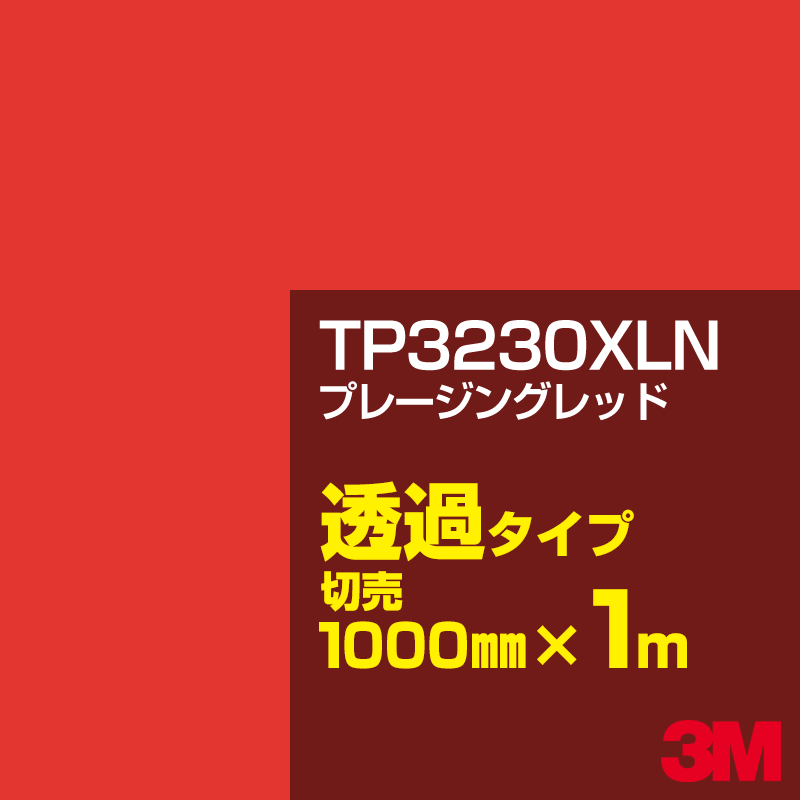 Rakuten - 3M TP3230XLN プレージングレッド 1000mm幅×1m切売／3M スコッチカルフィルム XLNシリーズ 透過タイプ／カーフィルム／カッティング用シート／赤（レッド）系／TP-3230XLN