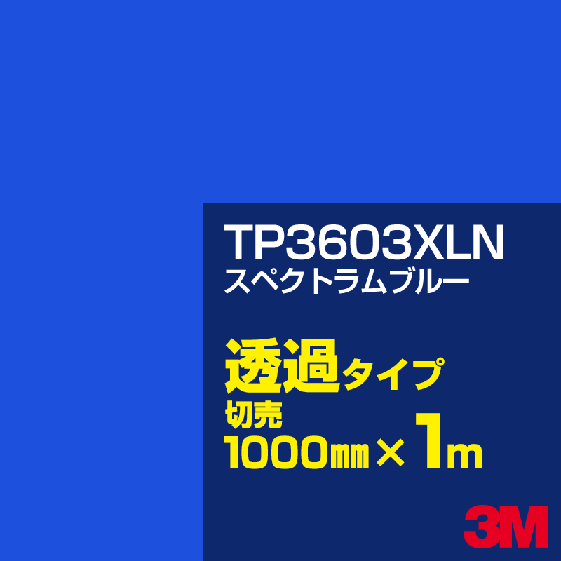 3M TP3614XLN ティールブルー 1000mm幅×50m／3M スコッチカルフィルム XLNシリーズ 透過タイプ／カーフィルム／カッティング用シート／緑（グリーン）系／TP-3614XLN