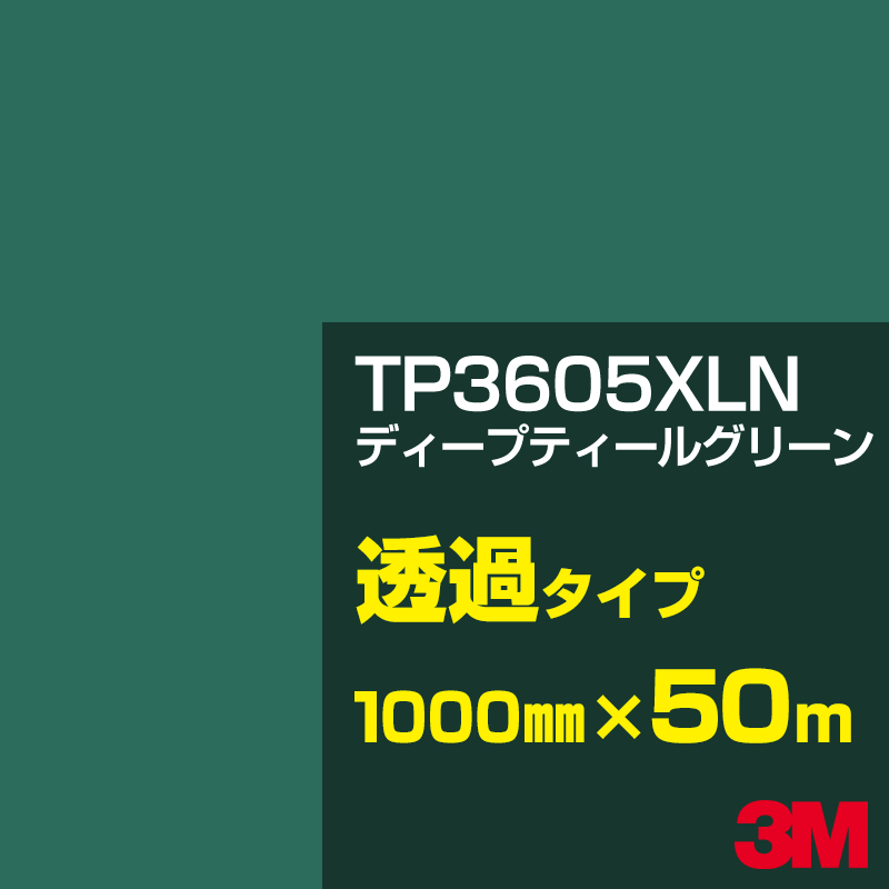 Rakuten - 3M TP3605XLN ディープティールグリーン 1000mm幅×50m／3M スコッチカルフィルム XLNシリーズ 透過タイプ／カーフィルム／カッティング用シート／緑（グリーン）系／TP-3605XLN