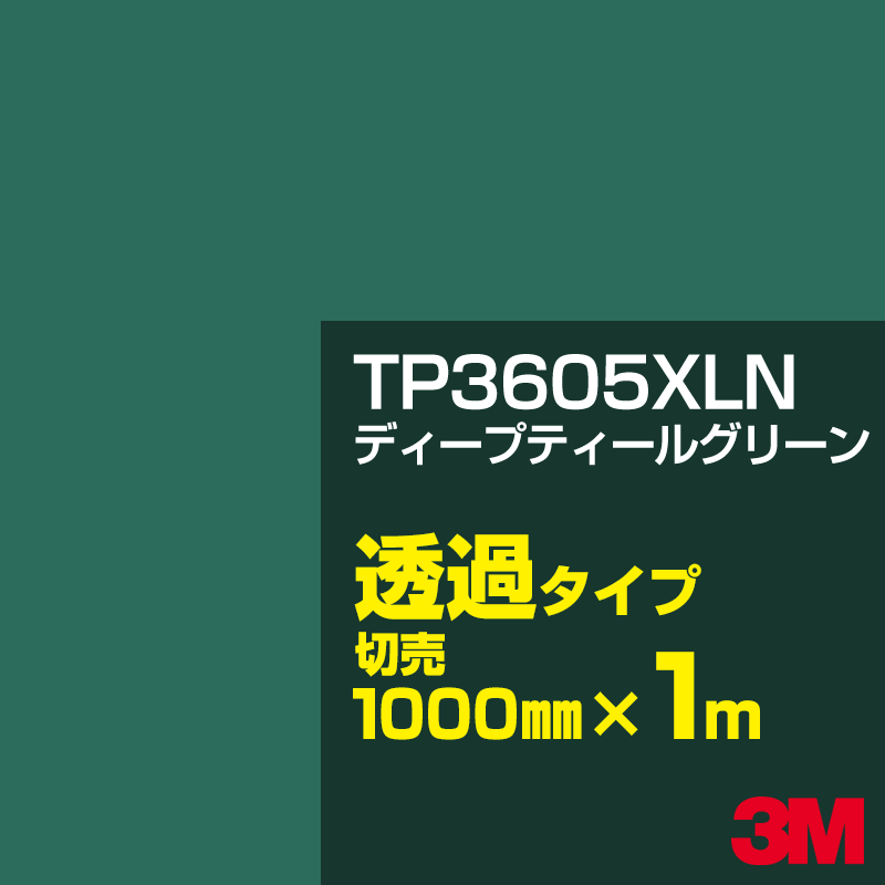 Rakuten - 3M TP3605XLN ディープティールグリーン 1000mm幅×1m切売／3M スコッチカルフィルム XLNシリーズ 透過タイプ／カーフィルム／カッティング用シート／緑（グリーン）系／TP-3605XLN