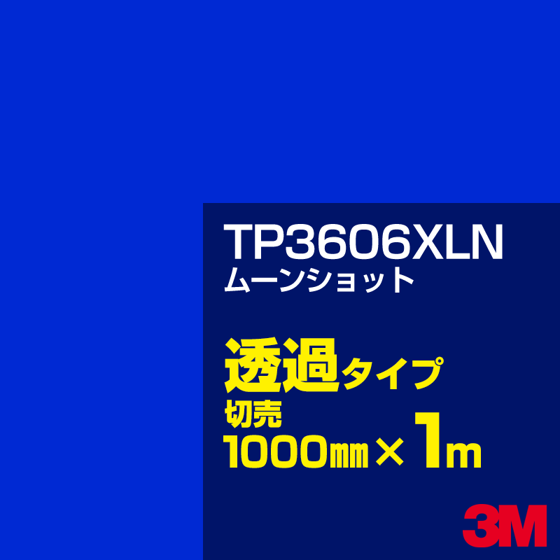 ※購入前の色合わせ・素材確認はサンプル帳が便利です。 ※透過・不透過の区分は、メーカー定義によるもので、透過率によって定められておりません。 製品仕様 素材 ポリ塩化ビニル 厚さ（粘着剤を含む） 0.08mm 粘着力（N/25mm） 20 引張強度（N/25mm） 33 伸び 120％ 寸法安定性 0.5mm 使用温度範囲 -30℃〜80℃ 最低接着温度 10℃ 表面処理 非フッ素系コーティング 耐候性 約8年 【ご注文前に必ずご確認いただき予めご了承ください】 ※切売販売のフィルムは精度のあるカットではございません。 ※ご注文の長さより長めにカットされる可能性がございます。 ※ご注文の長さより長めを事由とした返品・返金はできません。【関連キーワード】屋外看板 フリートマーキング カッティング用シート 不透過 透過 看板資材 シール カラーフィルム ステッカー セール 送料無料 カッティングシート スリーエム製 マーキングフィルム 品質証明書 出荷証明書 法人用 まとめ買い お見積り
