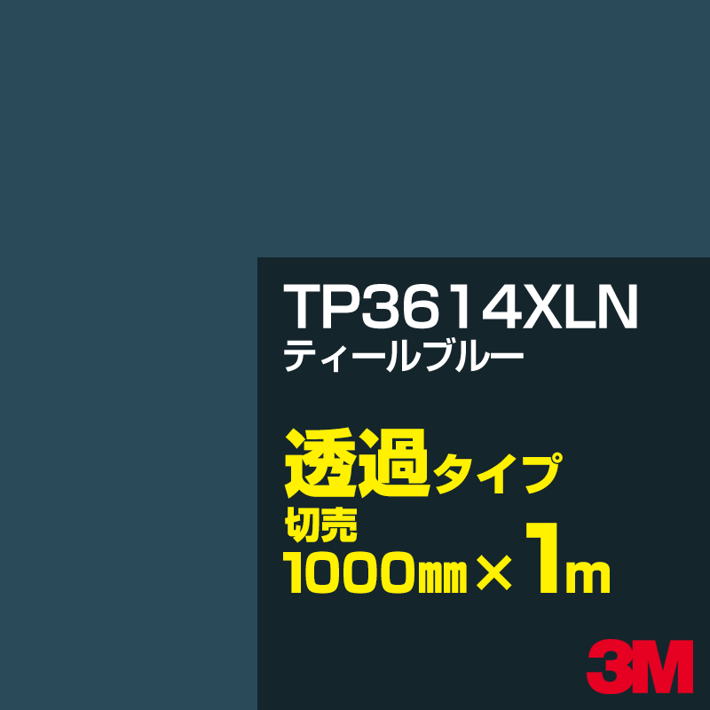 乐天商城 - 3M TP3614XLN ティールブルー 1000mm幅×1m切売／3M スコッチカルフィルム XLNシリーズ 透過タイプ／カーフィルム／カッティング用シート／緑（グリーン）系／TP-3614XLN