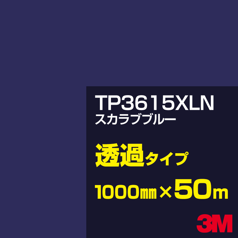Rakuten - 3M TP3615XLN スカラブブルー 1000mm幅×50m／3M スコッチカルフィルム XLNシリーズ 透過タイプ／カーフィルム／カッティング用シート／青（ブルー）系／TP-3615XLN