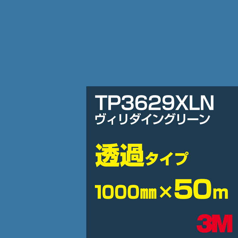 Rakuten - 3M TP3629XLN ヴィリダイングリーン 1000mm幅×50m／3M スコッチカルフィルム XLNシリーズ 透過タイプ／カーフィルム／カッティング用シート／緑（グリーン）系／TP-3629XLN