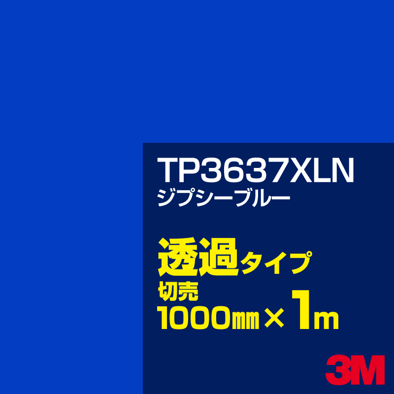Rakuten - 3M TP3637XLN ジプシーブルー 1000mm幅×1m切売／3M スコッチカルフィルム XLNシリーズ 透過タイプ／カーフィルム／カッティング用シート／青（ブルー）系 TP-3637XLN