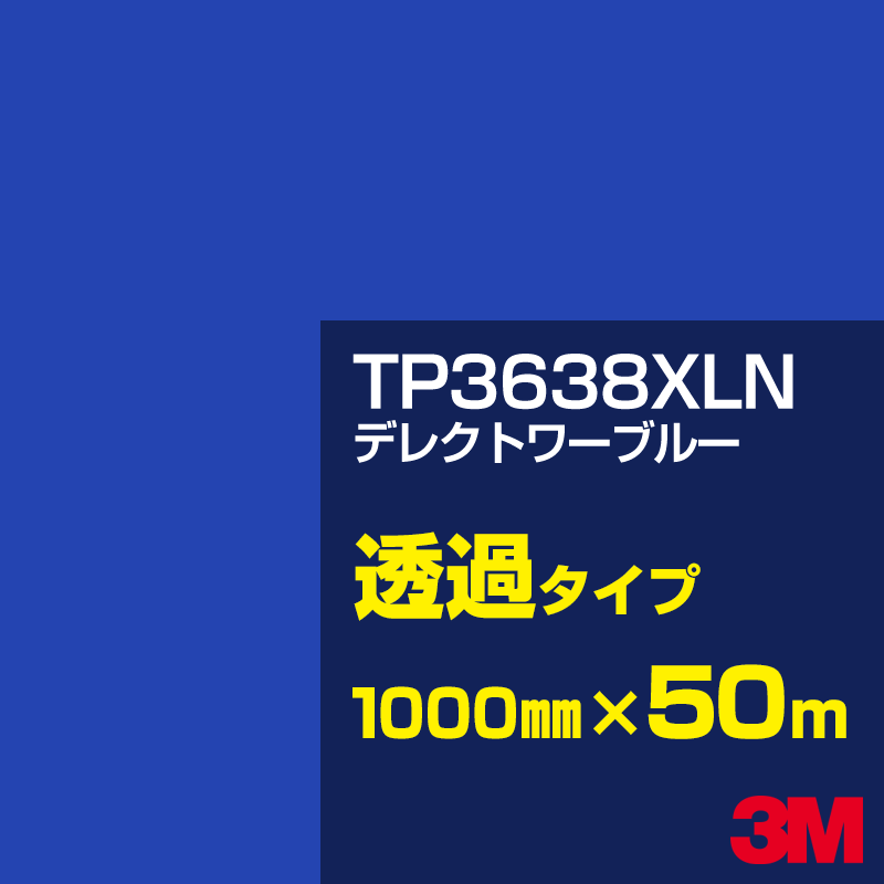 Rakuten - 3M TP3638XLN デレクトワーブルー 1000mm幅×50m／3M スコッチカルフィルム XLNシリーズ 透過タイプ／カーフィルム／カッティング用シート／青（ブルー）系／TP-3638XLN