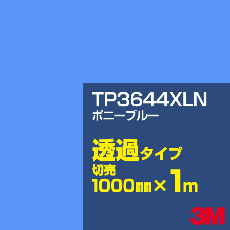 Rakuten - 3M TP3644XLN ポニーブルー 1000mm幅×1m切売／3M スコッチカルフィルム XLNシリーズ 透過タイプ／カーフィルム／カッティング用シート／青（ブルー）系 TP-3644XLN