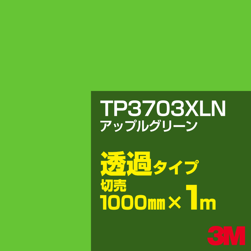 Rakuten - 3M TP3703XLN アップルグリーン 1000mm幅×1m切売／3M スコッチカルフィルム XLNシリーズ 透過タイプ／カーフィルム／カッティング用シート／緑（グリーン）系／TP-3703XLN