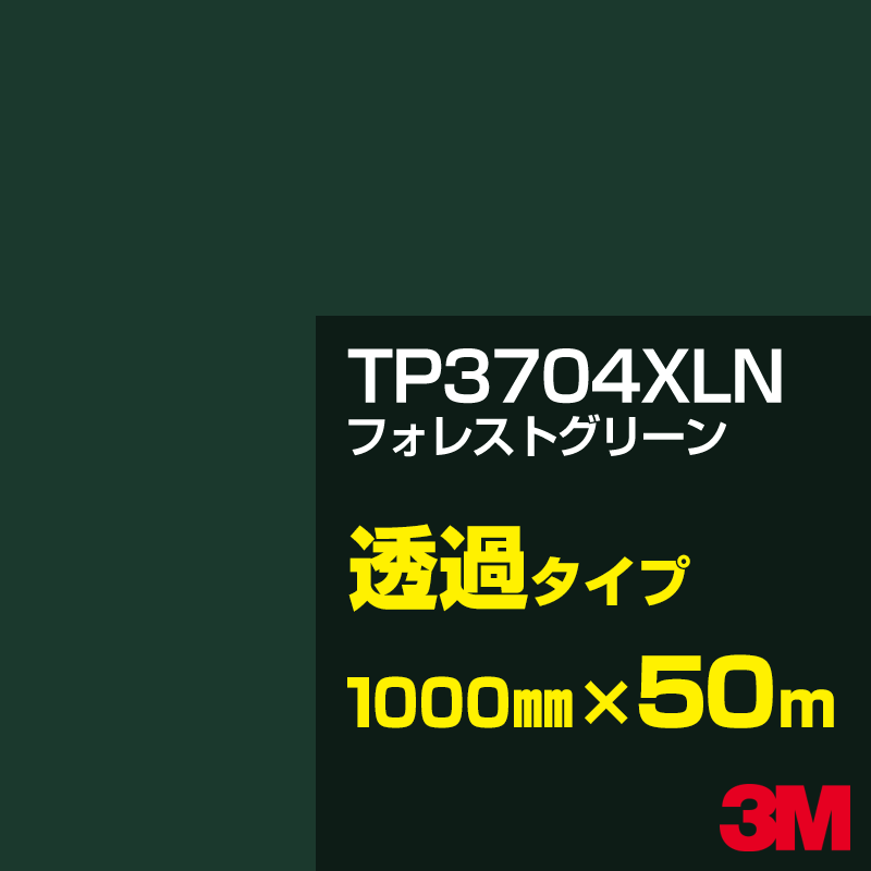 Rakuten - 3M TP3704XLN フォレストグリーン 1000mm幅×50m／3M スコッチカルフィルム XLNシリーズ 透過タイプ／カーフィルム／カッティング用シート／緑（グリーン）系／TP-3704XLN