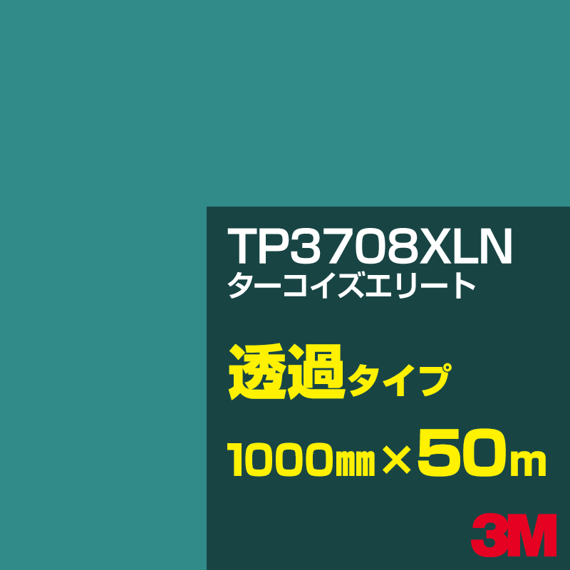 Rakuten - 3M TP3708XLN ターコイズエリート 1000mm幅×50m／3M スコッチカルフィルム XLNシリーズ 透過タイプ／カーフィルム／カッティング用シート／緑（グリーン）系／TP-3708XLN