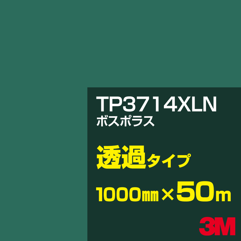 Rakuten - 3M TP3714XLN ボスポラス 1000mm幅×50m／3M スコッチカルフィルム XLNシリーズ 透過タイプ／カーフィルム／カッティング用シート／緑（グリーン）系／TP-3714XLN