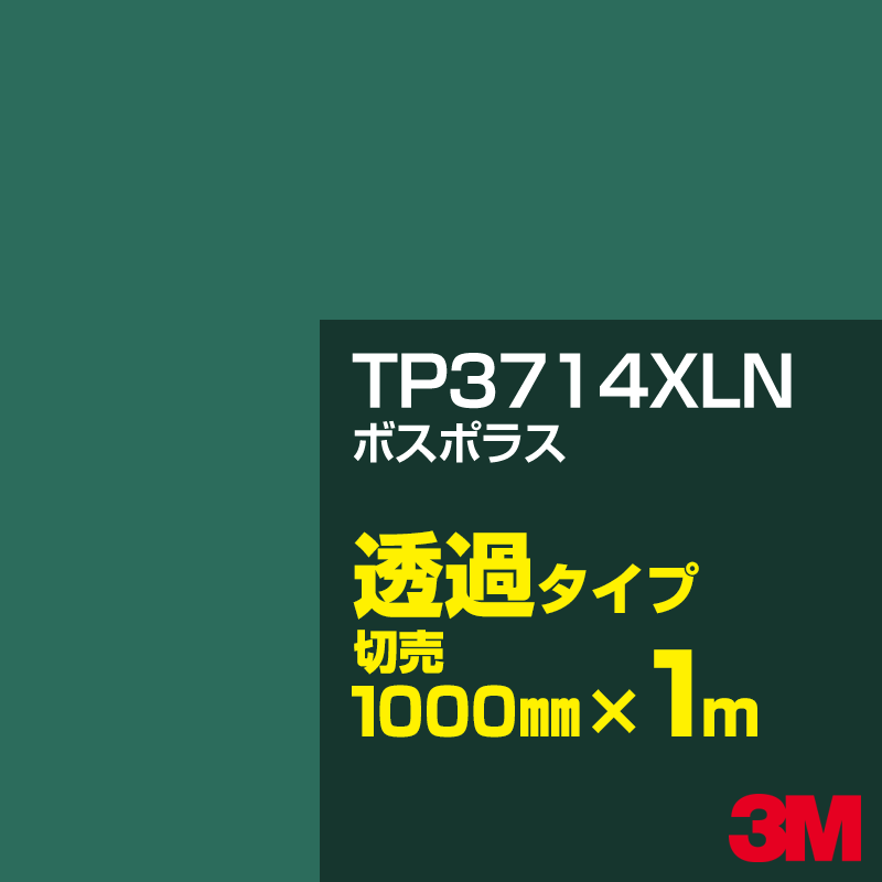 Rakuten - 3M TP3714XLN ボスポラス 1000mm幅×1m切売／3M スコッチカルフィルム XLNシリーズ 透過タイプ／カーフィルム／カッティング用シート／緑（グリーン）系／TP-3714XLN