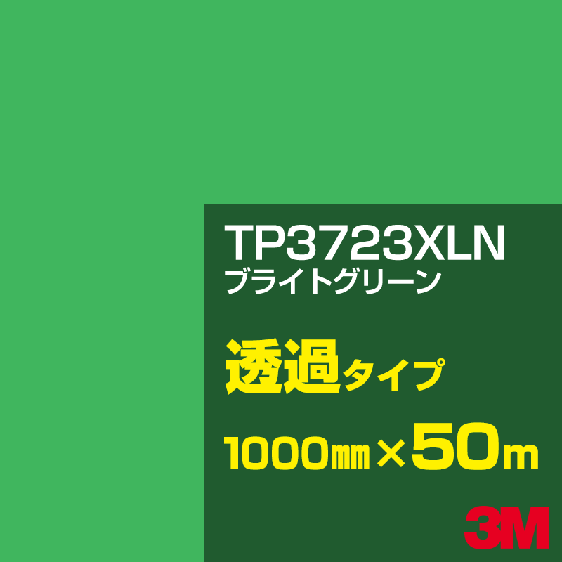 Rakuten - 3M TP3723XLN ブライトグリーン 1000mm幅×50m／3M スコッチカルフィルム XLNシリーズ 透過タイプ／カーフィルム／カッティング用シート／緑（グリーン）系／TP-3723XLN