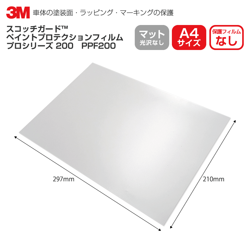 3M PPF200 マット 【A4サイズ：210mm×297mm】 ペイントプロテクションフィルム PPF プロシリーズ 200 M..