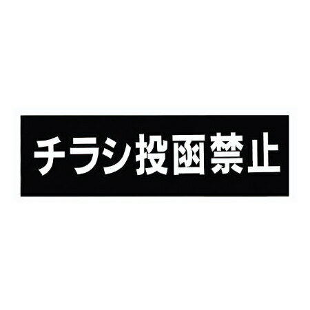 アクリルマットブラックプレート ACMB-A-033 粘着テープ付 W100mm×H30mm HCP／チラシ投函禁止／サイン..