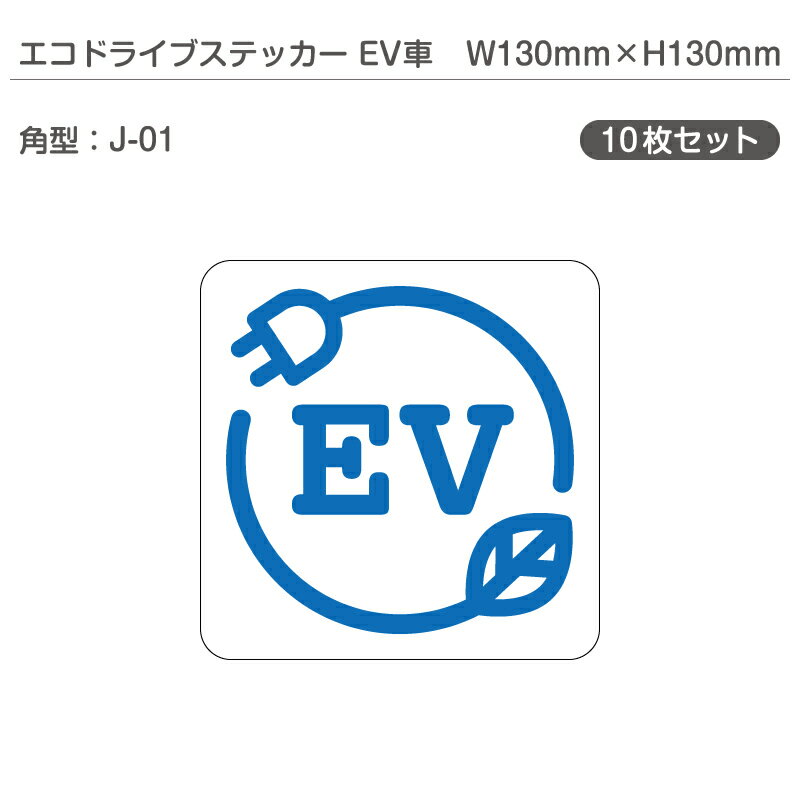 エコドライブステッカーEV車・10枚セット J-01 角型 W130mm×H130mm 電気自動車 エコカー EVカー