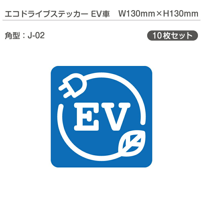 エコドライブステッカーEV車・10枚セット J-02 角型 W130mm×H130mm 電気自動車 エコカー EVカー