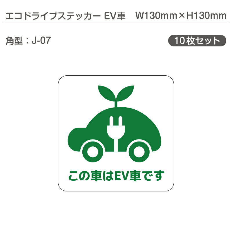 エコドライブステッカーEV車・10枚セット J-07 角型 W130mm×H130mm 電気自動車 エコカー EVカー