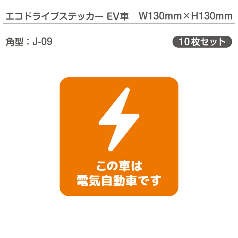 エコドライブステッカーEV車・10枚セット J-09 角型 W130mm×H130mm 電気自動車 エコカー EVカー