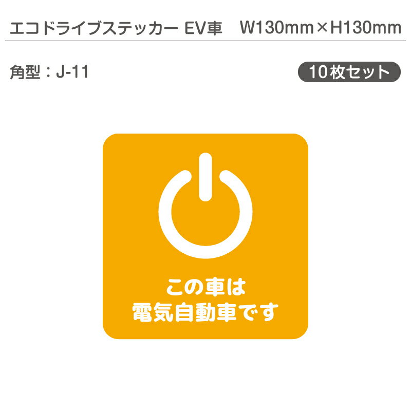 エコドライブステッカーEV車・10枚セット J-11 角型 W130mm×H130mm 電気自動車 エコカー EVカー