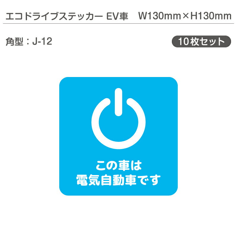 エコドライブステッカーEV車・10枚セット J-12 角型 W130mm×H130mm 電気自動車 エコカー EVカー