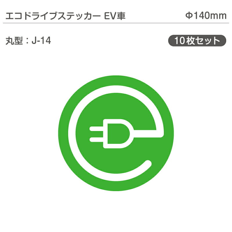 エコドライブステッカーEV車・10枚セット J-14 丸型 Φ140mm 電気自動車 エコカー EVカー