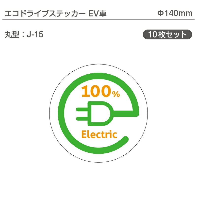 エコドライブステッカーEV車・10枚セット J-15 丸型 Φ140mm 電気自動車 エコカー EVカー