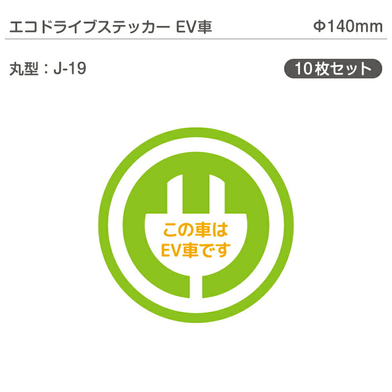 エコドライブステッカーEV車・10枚セット J-19 丸型 Φ140mm 電気自動車 エコカー EVカー